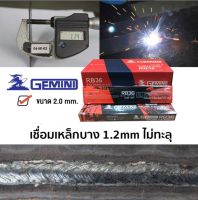 GEMINI ลวดเชื่อมไฟฟ้า RB36 ขนาด 2.0x300mm 20 กิโล