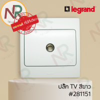 Legrand Mallia #281151 ชุดปลั๊กทีวี/ ปลั๊ก TV/ ปลั๊กโทรทัศน์ สีขาว พร้อมหน้ากาก (White) (Bticino)