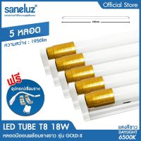 Saneluz ชุด 5 หลอดหลอดไฟ LED T8 18W หลอดพร้อมรางยาว รุ่นขั้วทอง ความสว่าง 1950lm ความยาว 120cm แสงสีขาว Daylight 6500K หลอดไฟนีออน Tube AC 220V led VNFS