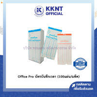 ?บัตรบันทึกเวลา บัตรตอก บัตรลงเวลา Office Pro ออฟฟิตโปร สีขาว TCARD-OP (100 แผ่น/แพ็ค)  KKNT