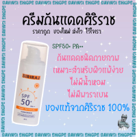 ครีมกันแดด ศิริราช Sun screen SPF50+ PA++ ขนาด 30 กรัม