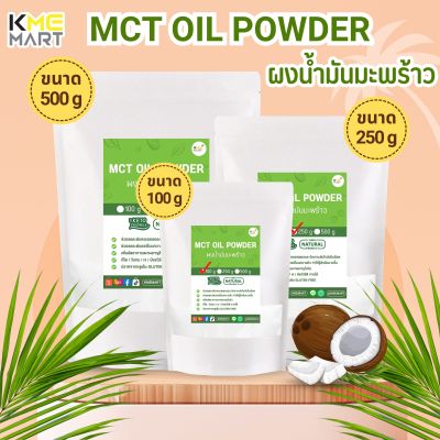 KETO MCT Oil Powder ผงน้ำมันมะพร้าว มี C8 C10 น้ำมันมะพร้าว ขนาด 100/250/500 กรัม