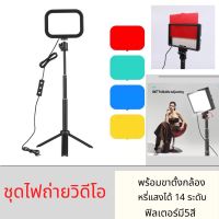 ชุดไฟถ่ายวิดีโอ LED 120 ดวง 3200K-5600K หรี่แสงได้ 14 ระดับ พร้อมขาตั้งกล้อง ปรับความสูงได้ ฟิลเตอร์มี5สี พร้อมส่ง