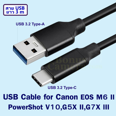 สาย USB ยาว 3 เมตร ใช้ต่อกล้องแคนนอน EOS M6 Mk II PowerShot G5X II,G7X III,V10 เข้าคอมพิวเตอร์ Cable for connect Computer with Canon Camera