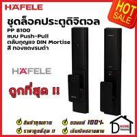 HAFELE ชุดล็อคประตูระบบดิจิตอล บลูทูธ PP8100 สีดำ ระบบบลูทูธผ่านแอปพลิเคชั่น สแกนลายนิ้วมือ คีย์การ์ด 499.21.185 เฮเฟเล่ ของแท้ 100%