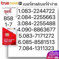 (B 58)1-23 เบอร์สวย เบอร์จำง่าย ระบบ เติมเงิน True หมดอายุ 31/7/2567