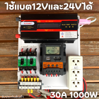 ชุดนอนนา ชุดคอนโทรล 12V/24V อินเวอร์เตอร์ 1000W ชาร์จเจอร์ 30A ใช้ได้ทั้งแบตเตอรี่ 12V to 220V และ  24V to 220V รับประกันสินค้า