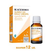 Blackmores Sunny D3 Daily Drops 12 ml แบลคมอร์ส ซันนี่ ดี3 เดลี แบบหยด วิตามินดี3