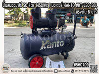 ปั๊มลมออยฟรี 50 ลิตร 1450Wx1มอเตอร์ KANTO #KT-LEO-50L แรงดัน 8 บาร์