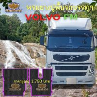 พรมยางปูพื้นรถบรรทุก VOLVOรุ่นFM