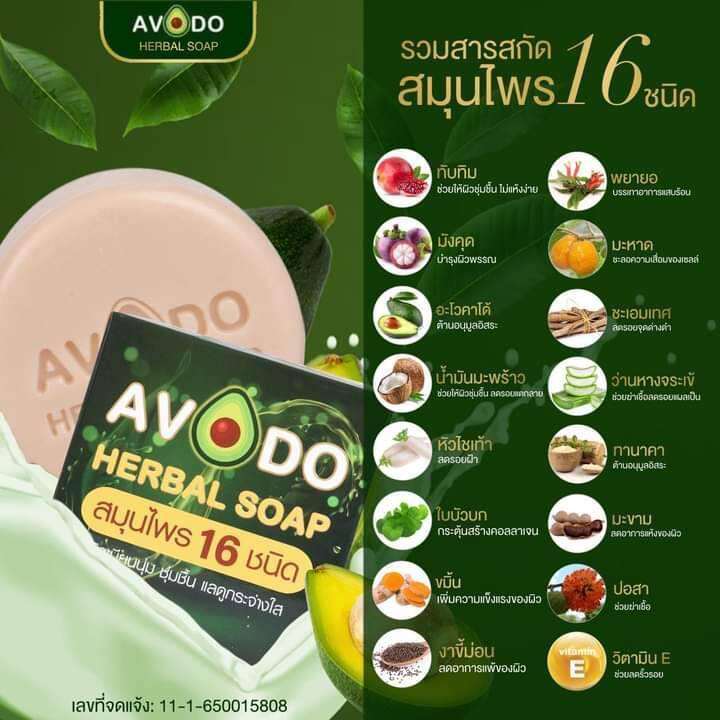 2ก้อน-สบู่สมุนไพร-อโวโด้-avodo-herbal-soap-สมุนไพร-16ชนิด-ช่วยลดผดผื่นคัน-มีกลิ่นหอม-ขนาด120-กรัม