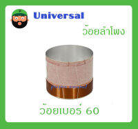 อุปกรณ์ลำโพง-ยูนิตฮอนด์ ว้อยลำโพง รุ่น ว้อยเบอร์ 60 ยี่ห้อ Universal สินค้าพร้อมส่ง ส่งไวววว มิเนียมทนความร้อน พัน 2 ชั้น