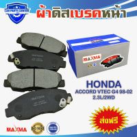 ผ้าเบรค MAXMA(blue) ผ้าดิสเบรคหน้า ACCORD VTEC G6 98-02 2.3L/2WD ปี 1998-2002 ผ้าเบรคแอคคร์อด 455