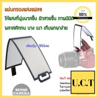 กรองแฟลช หน้าเนียน แสงนุ่ม Pop Up ( รุ่น แผ่นกรอง พกง่าย) camera flash diffuser ถูก ลดราคา กล้อง ลดราคา UCT