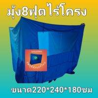 กิติภูมิมุ้งแอร์ไทย ผลิตเจ้าแรกในเมืองไทย มุ้งแอร์ไทย ผลิตจากวัสดุคุณภาพดี  กิติภูมิมุ้ง8ฟุตไร้โครงขนาด220*240*180ซม.