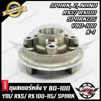 ( สุดคุ้ม+++ ) ดุมสเตอร์ (บรอนซ์) สำหรับ Y80/ Y100/ Y111/ RXS/ RX100/ RX115/ SPARK135/ SPARK Z/ SPARK X/ SPARK NANO/ X1 ราคาถูก หัวเทียน รถยนต์ หัวเทียน มอเตอร์ไซค์ หัวเทียน รถ มอเตอร์ไซค์ หัวเทียน เย็น