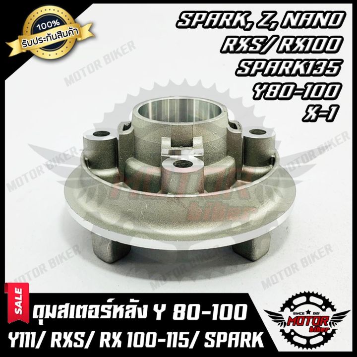 สุดคุ้ม-ดุมสเตอร์-บรอนซ์-สำหรับ-y80-y100-y111-rxs-rx100-rx115-spark135-spark-z-spark-x-spark-nano-x1-ราคาถูก-หัวเทียน-รถยนต์-หัวเทียน-มอเตอร์ไซค์-หัวเทียน-รถ-มอเตอร์ไซค์-หัวเทียน-เย็น