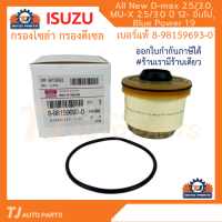 ISUZU กรองโซล่า กรองดีเซล อีซูซุ Dmax 2012- ขึ้นไป Vcross, Blue power 1.9, MU-X กรองน้ำมันเชื้อเพลิง รหัสแท้ 8-9859693-0