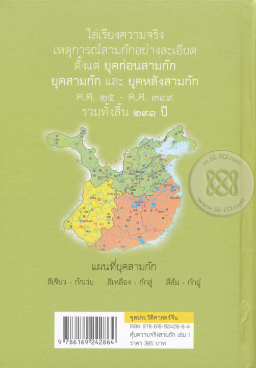 คุ้ยความจริงสามก๊ก-เล่ม-1-ปกแข็ง