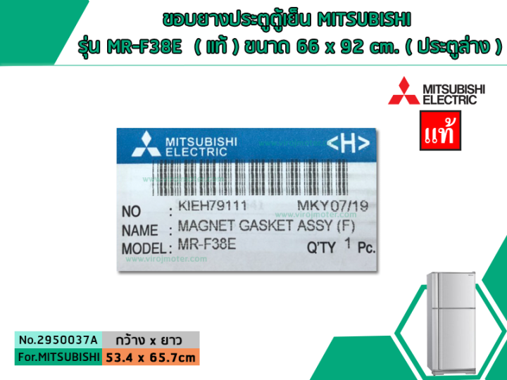 ขอบยางประตูตู้เย็น-mitsubishi-รุ่น-mr-f38e-b-c-d-s-e-r-p-u-t-แท้-ขนาด-53-4-x-65-7-cm-ประตูบน-no-2950037a