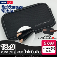 MaxLight (ใหญ่-2 ช่องมีซิป-แนวนอน-ผ้าหนา) กระเป๋าใส่มือถือ ซองใส่โทรศัพท์ (ขนาด 18x9 ซม.) (สีดำล้วน) กระเป๋าคาดเอว มีรูร้อยเข็มขัด 6ซม.วัสดุดี