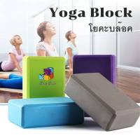 Yoga Block  โยคะบล๊อค โยคะโฟม โฟมออกกำลังกาย