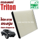 กรองแอร์ Mitsubishi Triton ปี 2005-2013 (มิซูบิชิ ไทรทัน) / ไททั่น ไทรทั่น ไททัน