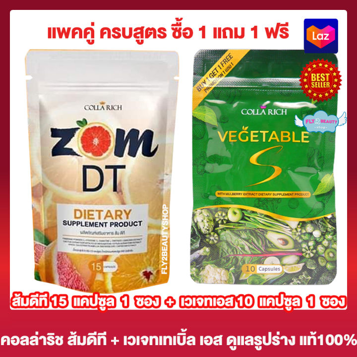 ซื้อ-1-แถม-1-zom-dt-colla-rich-ส้ม-ดีที-คอลลาริช-15-แคปซูล-1-ซอง-แถมฟรี-colla-rich-vegetable-s-คอลลาริช-เวเจทเทเบิ้ล-เอส-10-แคปซูล-1-ซอง-อาหารเสริม