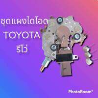 แผงไดโอดรีโว่ ชุดแผงไดโอด โตโยต้า รีโว่ TOYOTA REOV +เม็ดไดโอดลบ3เม็ด แบบครบชุดพร้อมเปลี่ยน มีแผงไดโฮด+คัทเอาท์+แปรงถ่าน