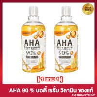 [1 แถม 1] AHA BODY Serum Plus Vitamin 90% เซรั่มทาผิว เอเอชเอ 90% โลชั่นทาผิว สูตรเข้มข้น กลิ่นหอม [500 มล./ขวด]