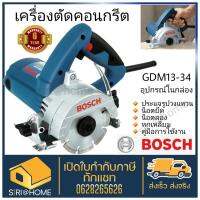 BOSCH เครื่องตัดหินอ่อน รุ่น GDM 13-34 บอสซ์ gdm13-34 ตัดหินอ่อน 4 นิ้ว 1,300วัตต์ รับประกันศูนย์BOSCH