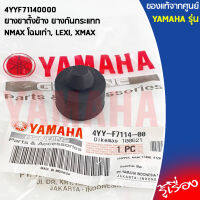 4YYF71140000 ยางขาตั้งข้าง ยางกันกระแทก เเท้เบิกศูนย์ YAMAHA  NMAX 2016-2018, LEXI, XMAX