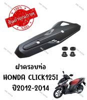 กันร้อนครอบท่อ HONDA CLICK125i ปี2012-2014