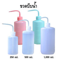 ขวดบีบน้ำกลั่น กระบอกฉีดน้ำ wash bottle ขวดฉีดน้ำกลั่น ขวดบีบ ขนาด 250 ml  500 ml  และ  1000 ml  ขวดพลาสติก บีบง่าย สีขาว สีชมพู สีฟ้า จำนวน 1 ชิ้น