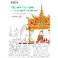 พระสุพรรณกัลยา จากตำนานสู่หน้าประวัติศาสตร์ ศาสตราจารย์ ดร. สุเนตร ชุตินธรานนท์ บริการเก็บเงินปลายทาง สำหรับคุณ