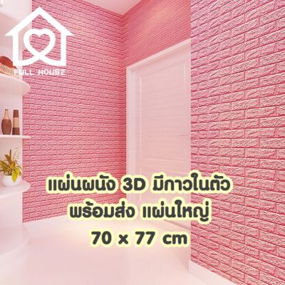 🔥พร้อมส่งในไทย แผ่นใหญ่ 70*77cm มีกาวในตัว สติ๊กเกอร์ติดผนัง 3D ตกแต่งห้อง Wallpaper 3D วอลล์เปเปอร์ลายอิฐ