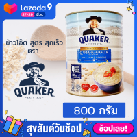 QUAKER Quick Cook ข้าวโอ๊ต สูตรสุกเร็ว แบบต้ม ตรา เควกเกอร์ 800กรัม ให้คุณค่าทางโภชนาการสูง อาหารเช้า ให้คุณค่าด้าน พลังงานสูง จากข้าวโอ๊ต100%