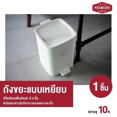 [สีขาว1ใบ] Premiere ถังขยะขนาดความจุ 10 lt.สีขาว มีที่เหยียบเพื่อเปิดฝา มี2ชิ้น ถังขยะแบบเหยียบ ถังขยะพลาสติกถอดออกง่าย ล้างทำความสะอาดง่าย