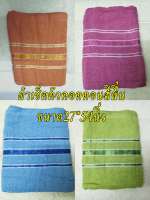 ผ้าเช็ดตัว ผ้าขนหนูสีพื้น ผ้าcotton100% 27x54นิ้ว