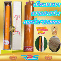 เทียนพรรษา เบอร์12*120 ตราแสงสว่าง กลม เหลือง เทียน