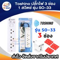 Toshino รางปลั๊กไฟ 3ช่อง 4ช่อง 5ช่อง 1 สวิตช์ 6ช่อง 2 สวิตช์ ยาว 3 เมตร รุ่น SO-33 , SO-43 , SO-53 , SOD-63