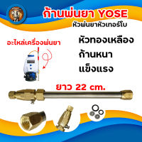 ก้านพ่นยา YOSE หัวพ่นยาหัวเทอร์โบ ก้านพ่นยาหัวเทอร์โบ ยาว 22 cm. หัวทองเหลือง ก้านหนา แข็งแรง พ่นสารเคมีในงานเกษตร หัวพ่นยาแรงดันสูง