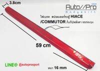 ไฟเบรคสปอยเลอร์รถตู้/ไฟเบรคแก๊ปหลังคารถกระบะ/ไฟเบรค60cm/ไฟเบรค HIACE/COMMUTOR