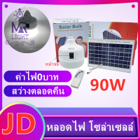 JD ไฟ Solar cell แผงโซล่าเซลล์และหลอดไฟ Led ขนาด 60W หลอดไฟมีแบตเตอรี่ในตัว แยกใช้เฉพาะหลอดใช้ได้