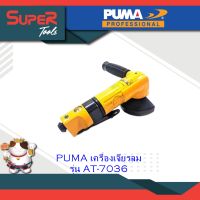 PUMA เครื่องเจียรลม 4" รุ่น AT-7036