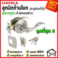 ถูกที่สุด HAFELE ลูกบิดก้านโยก ห้องทั่วไป รุ่นมาตรฐาน สีสแตนเลสด้าน 489.10.796 ลูกบิดก้านโยก ลูกบิดเขาควาย ลูกบิดประตูคุณภาพสูง ของแท้ 100%