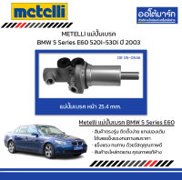 METELLI แม่ปั้มเบรค หน้า 25.4mm. BMW 5 Series E60 520i-530i ปี 2003