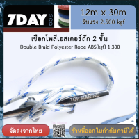 เชือกเรือ  โพลีเอสเตอร์ถักสองชั้น ขนาด 12มิล x 30เมตร (สีขาว-ฟ้า)