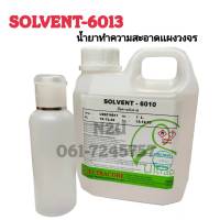 SOLVENT-6013 น้ำยาทำความสะอาดแผงวงจร