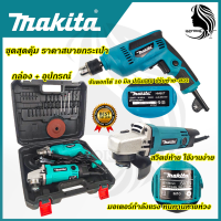 MAKITA ชุดสว่านพร้อมเครื่องเจียร รุ่น 607 (AAA) คุ้มค่า คุ้มราคา